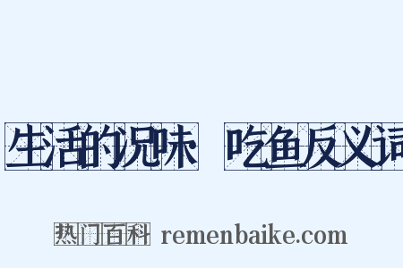生活的况味·吃鱼反义词是什么意思的图片